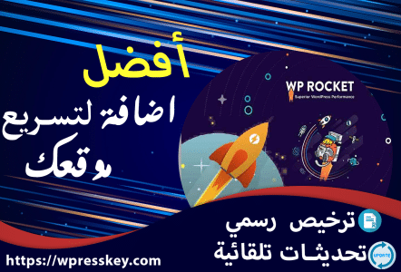 أفضل 5 إضافات لتسريع موقعك WP rocket