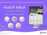 الباقة الكاملة لموقع تعريفي