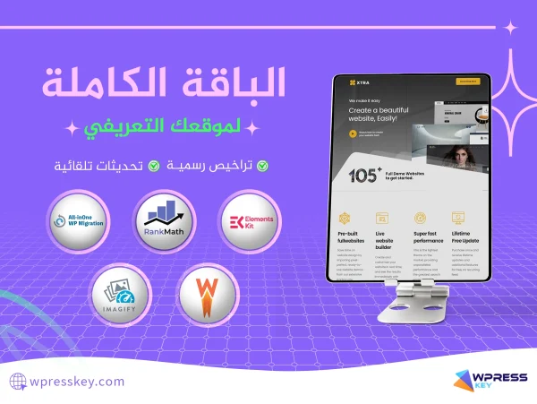 الباقة الكاملة لموقع تعريفي
