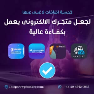 5 إضافات لاغنى عنها لجعل متجرك الإلكتروني يعمل بكفاءة عالية